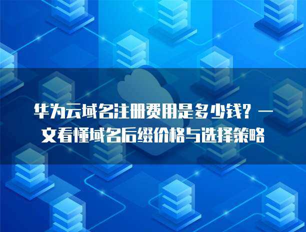 互聯(lián)網(wǎng)域名注冊(cè)后綴全解析 選擇與策略指南